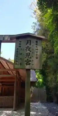 月夜見宮（豊受大神宮別宮）のその他建物