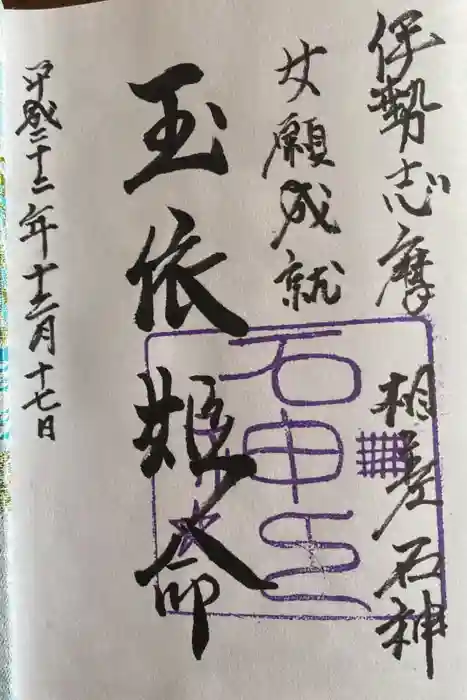 倭姫宮（皇大神宮別宮）の御朱印