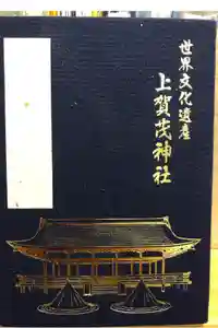 賀茂別雷神社（上賀茂神社）の御朱印帳2023-12-19 00:00:00 +0900