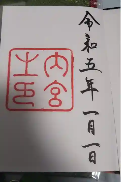 人生初の御朱印!