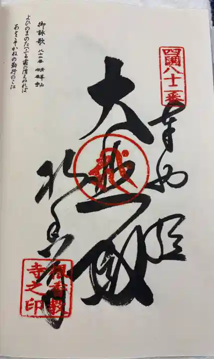 根香寺の御朱印