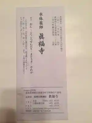 真福寺の授与品その他