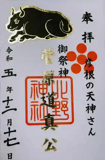 天満宮北野神社の御朱印 2023年12月
