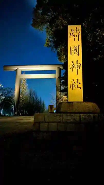 靖國神社のその他建物