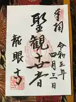 龍眼寺(萩寺)の御朱印