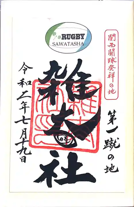 賀茂御祖神社(下鴨神社)の御朱印