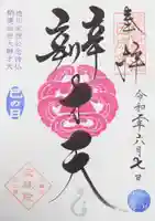 増上寺塔頭 三縁山 宝珠院の御朱印