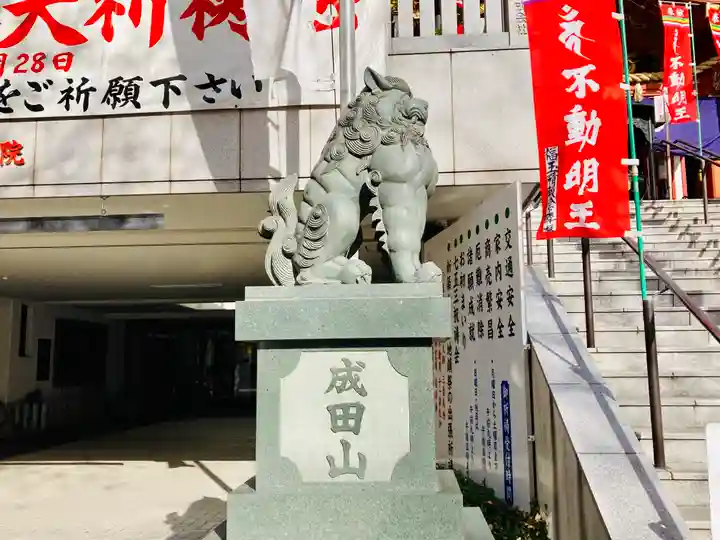 成田山 萬福院の狛犬