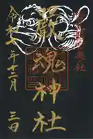 厳魂神社(金刀比羅宮奥社)の御朱印