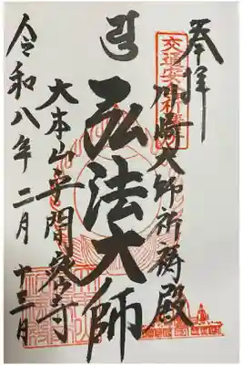 川崎大師交通安全祈祷殿の御朱印