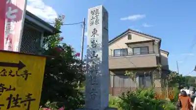 真性寺のその他建物