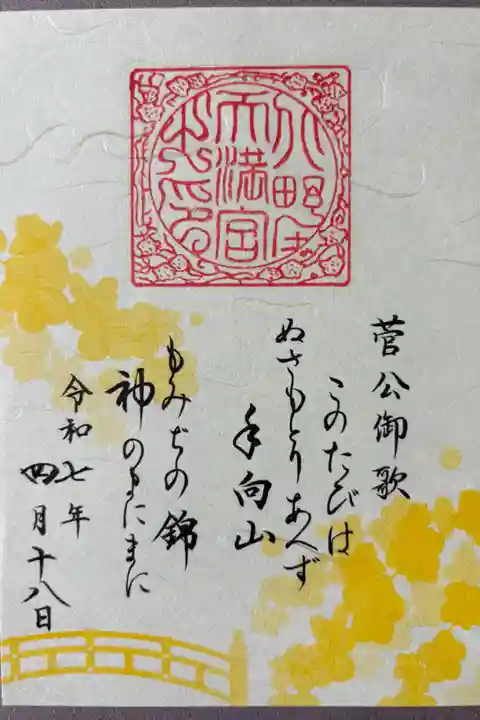 道真公和歌500円