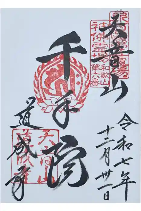 道成寺の御朱印