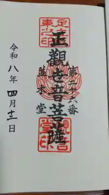 並木観音堂の御朱印