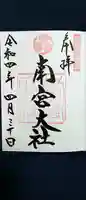 美濃國一宮 南宮大社の御朱印