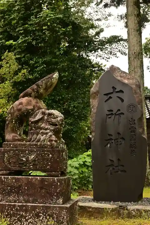 六所神社(島根県)