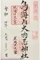 鳥海山大物忌神社吹浦口ノ宮の御朱印