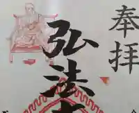 見沼大師 感応院(埼玉県)