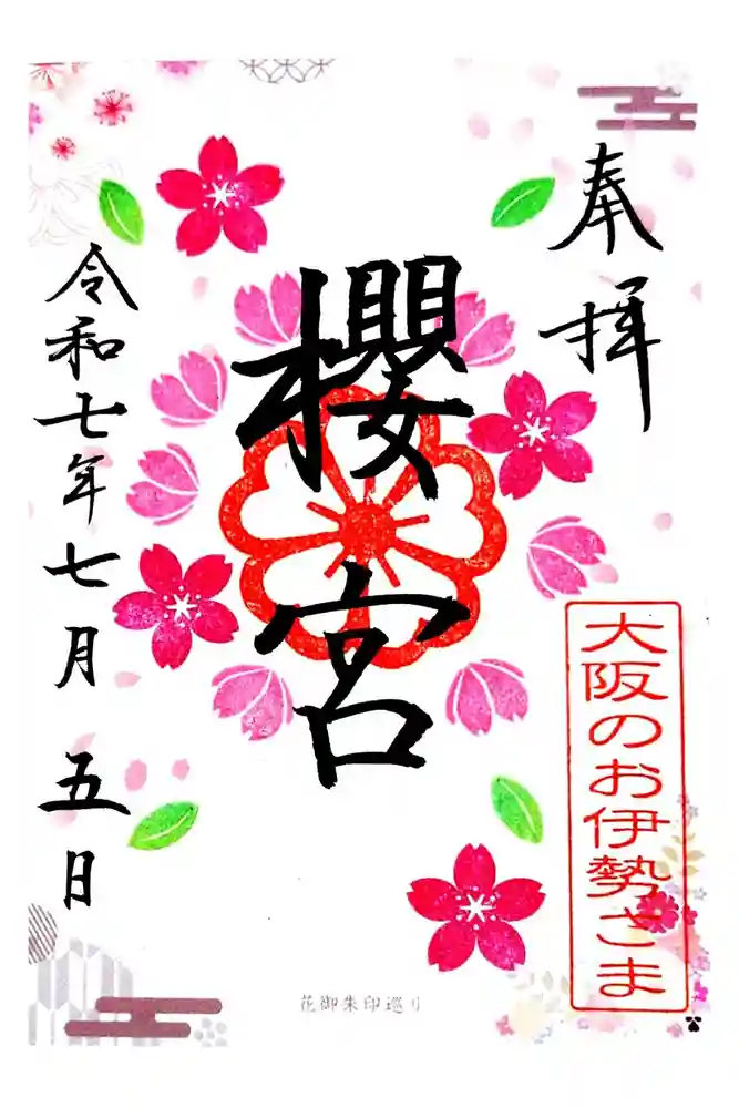 櫻宮の御朱印