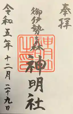 神明社の御朱印
