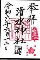 清水神社の御朱印