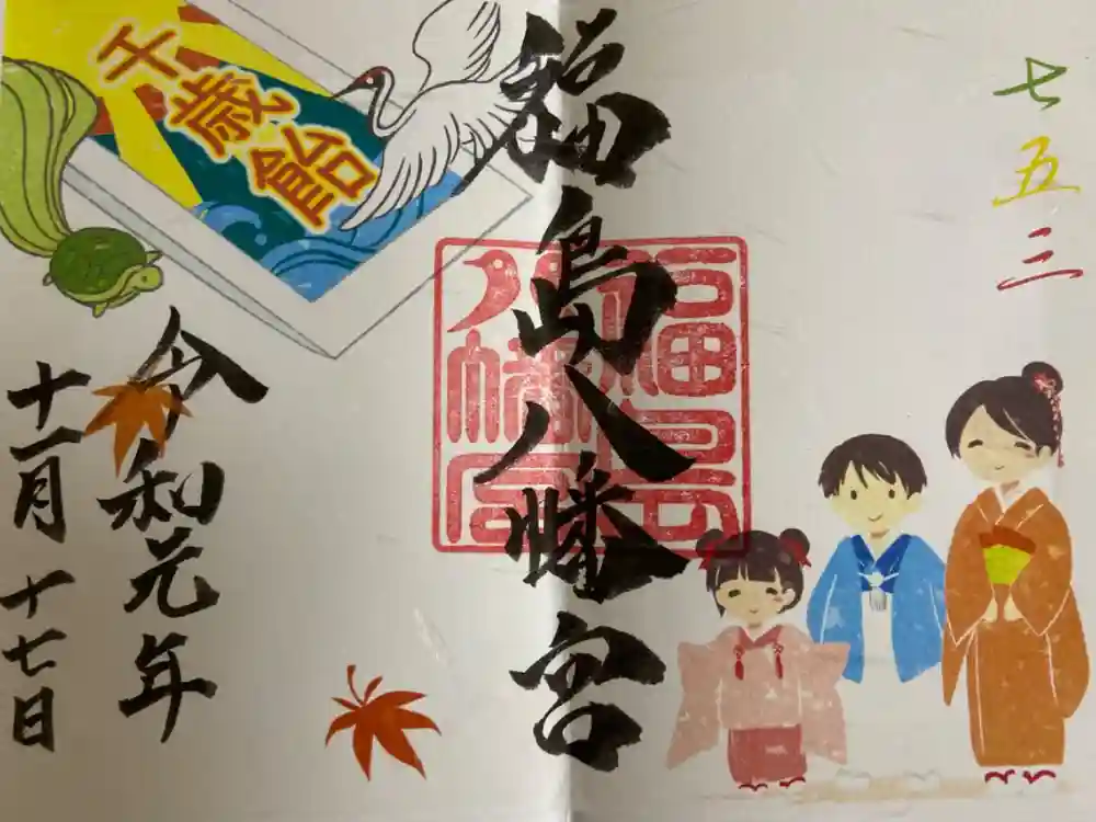 福島八幡宮の御朱印