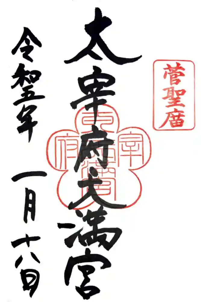 太宰府天満宮の御朱印