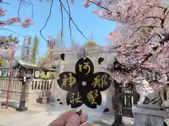 阿部野神社の授与品その他