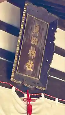 眞田神社のその他建物