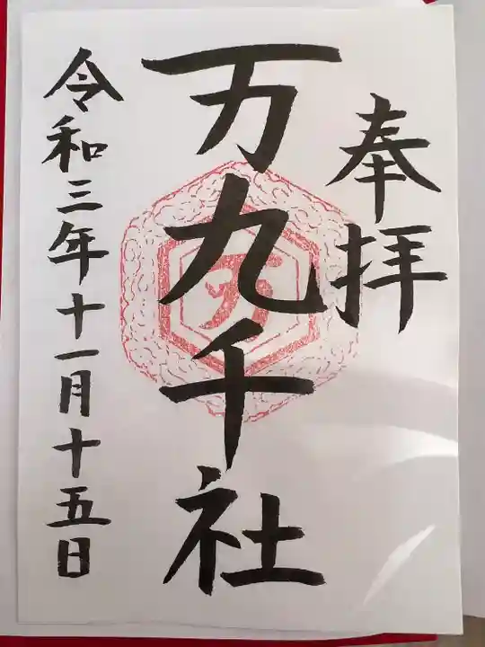 万九千社の御朱印