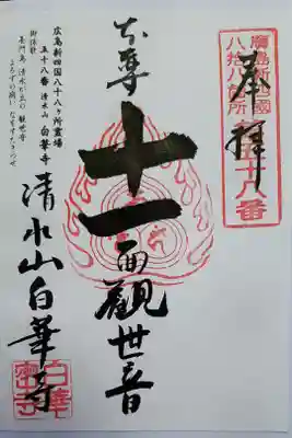 広島新四国八十八ヶ所霊場　58番