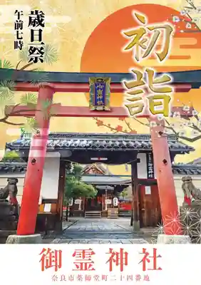 御霊神社(奈良県)