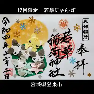 正一位 若草稲荷神社(宮城県)