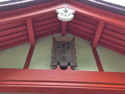 立山多賀宮(富山県)