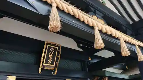 穴八幡宮(東京都)