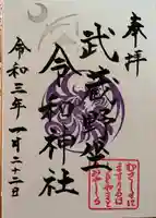 武蔵野坐令和神社の御朱印