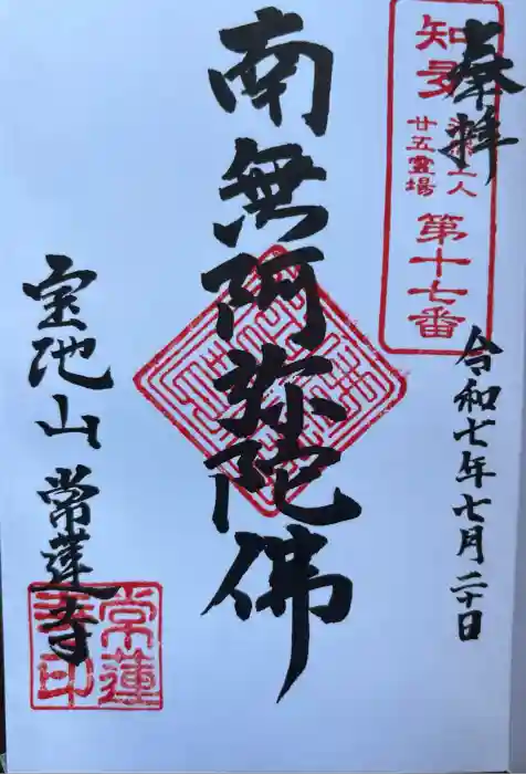 宝池山 常蓮寺の御朱印