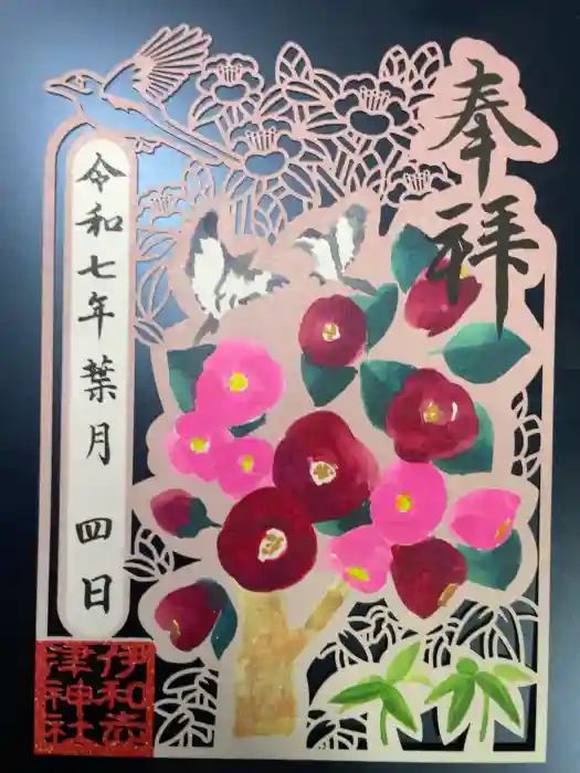 伊和志津神社の御朱印