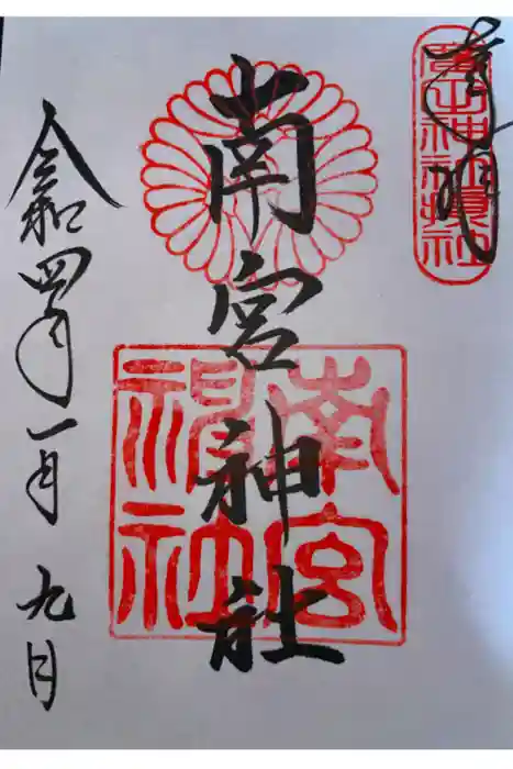 南宮神社の御朱印