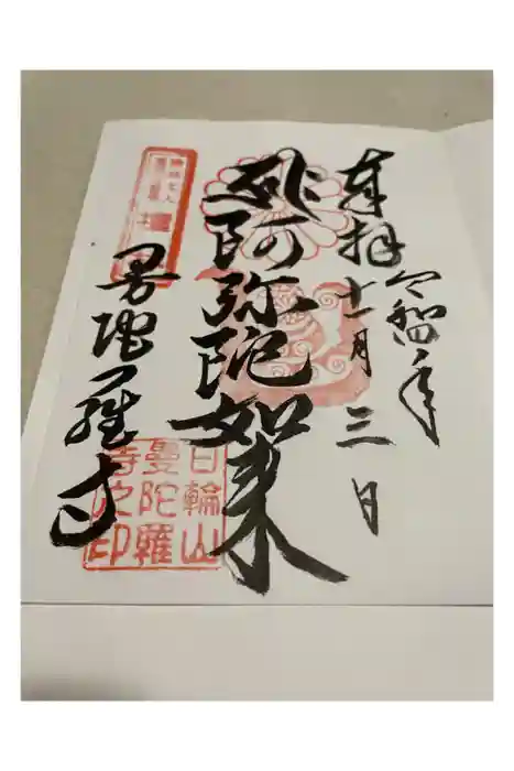 曼陀羅寺の御朱印