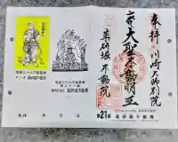 薬研堀不動院(川崎大師東京別院)の御朱印