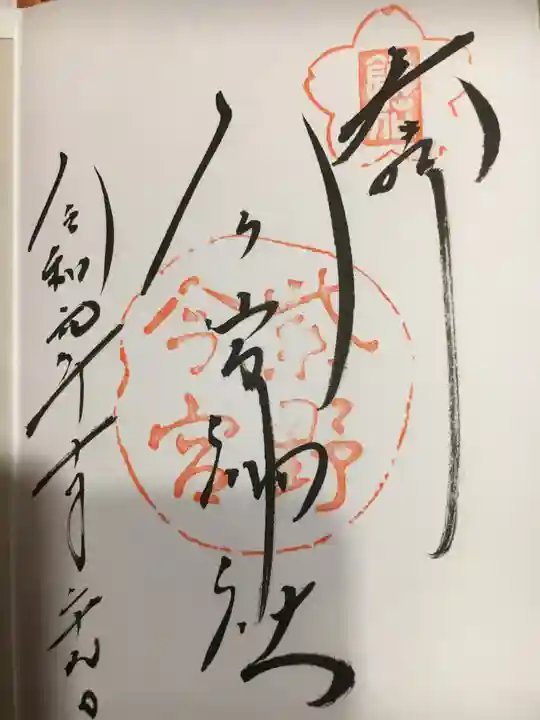 今宮神社の御朱印
