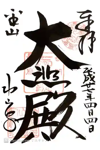 功山寺の御朱印 2015年04月