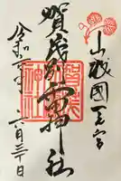 賀茂別雷神社(上賀茂神社)の御朱印