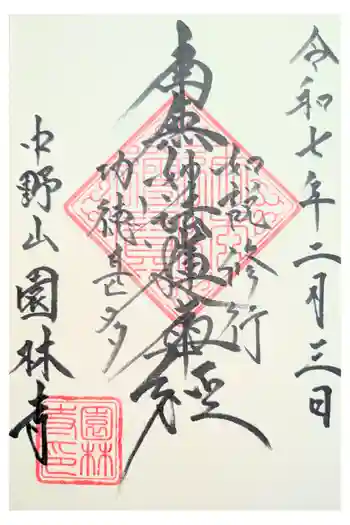 園林寺の御朱印