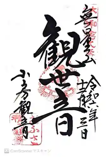 おふさ観音（観音寺）(奈良県)