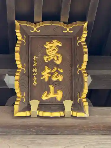 秋葉總本殿可睡斎(静岡県)