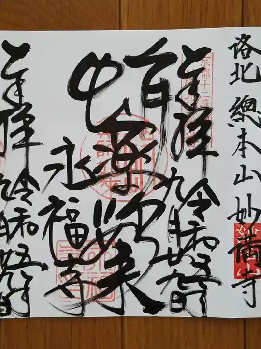 永福寺(蛸薬師堂)の御朱印