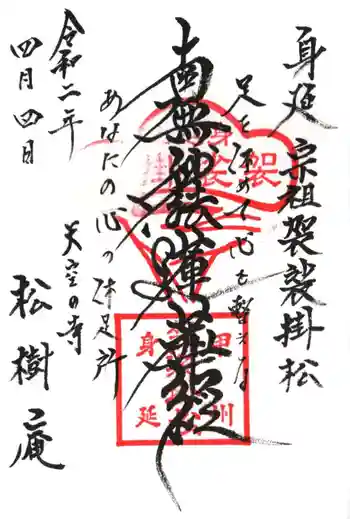 松樹庵の御朱印 2020年04月