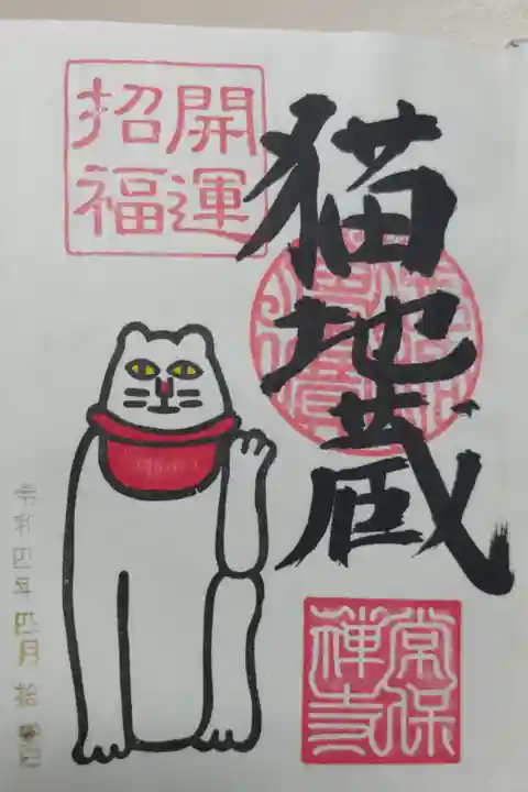 開運招福猫地蔵の御朱印。猫地蔵の絵